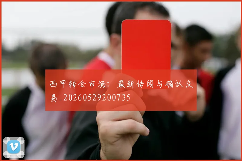 西甲转会市场：最新传闻与确认交易_20260529200735