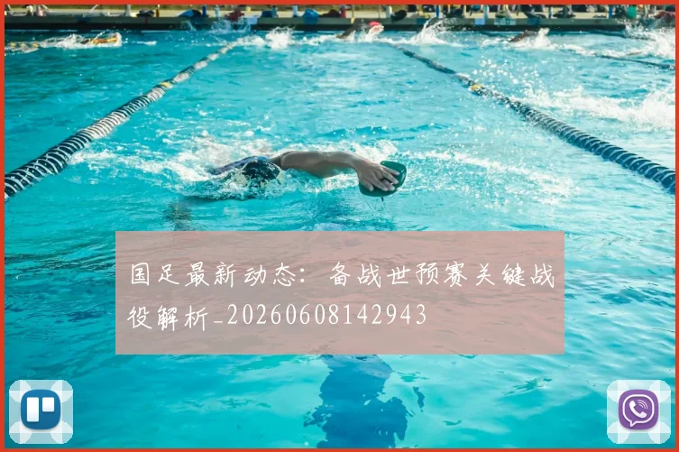 国足最新动态:备战世预赛关键战役解析_20260608142943