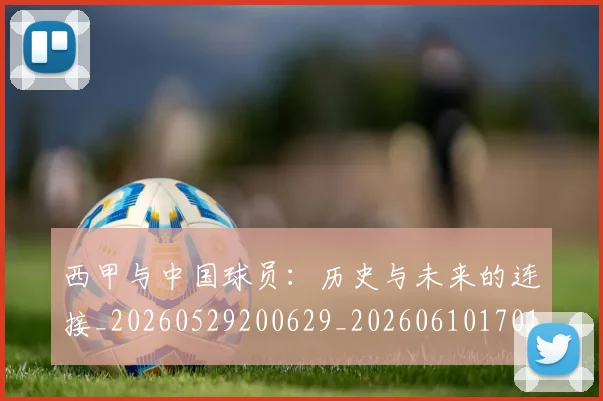西甲与中国球员：历史与未来的连接_20260529200629_20260610170151