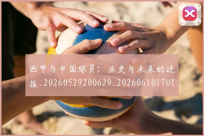 西甲与中国球员：历史与未来的连接_20260529200629_20260610170151