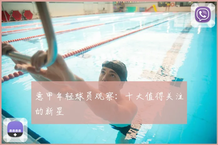 意甲年轻球员观察:十大值得关注的新星