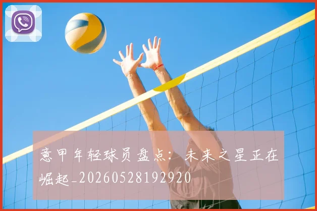 意甲年轻球员盘点：未来之星正在崛起_20260528192920