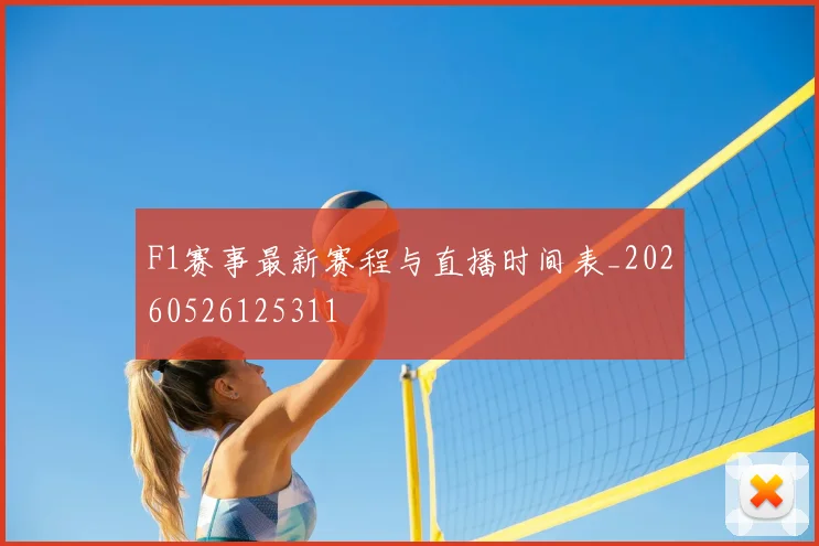 F1赛事最新赛程与直播时间表_20260526125311