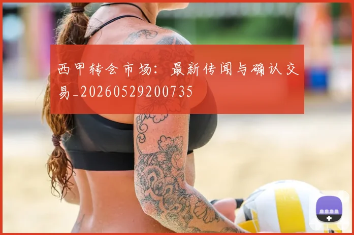 西甲转会市场：最新传闻与确认交易_20260529200735