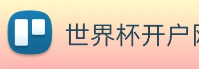 世界杯开户网 Logo